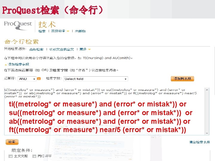 Pro. Quest检索（命令行） ti((metrolog* or measure*) and (error* or mistak*)) or su((metrolog* or measure*) and
