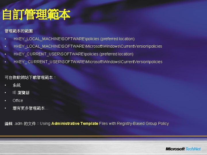 自訂管理範本的範圍 • HKEY_LOCAL_MACHINESOFTWAREpolicies (preferred location) • HKEY_LOCAL_MACHINESOFTWAREMicrosoftWindowsCurrent. Versionpolicies • HKEY_CURRENT_USERSOFTWAREpolicies (preferred location) • HKEY_