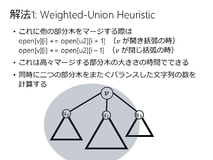 解法 1: Weighted-Union Heuristic • 