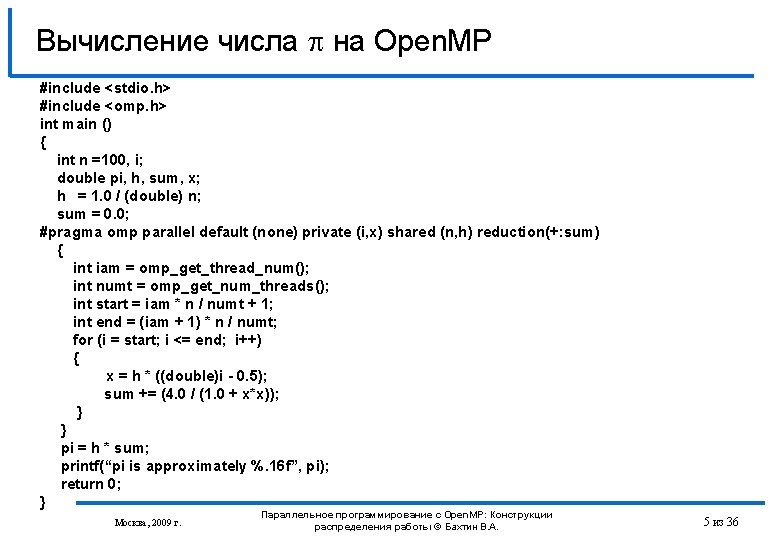 Вычисление числа на Open. MP #include <stdio. h> #include <omp. h> int main ()