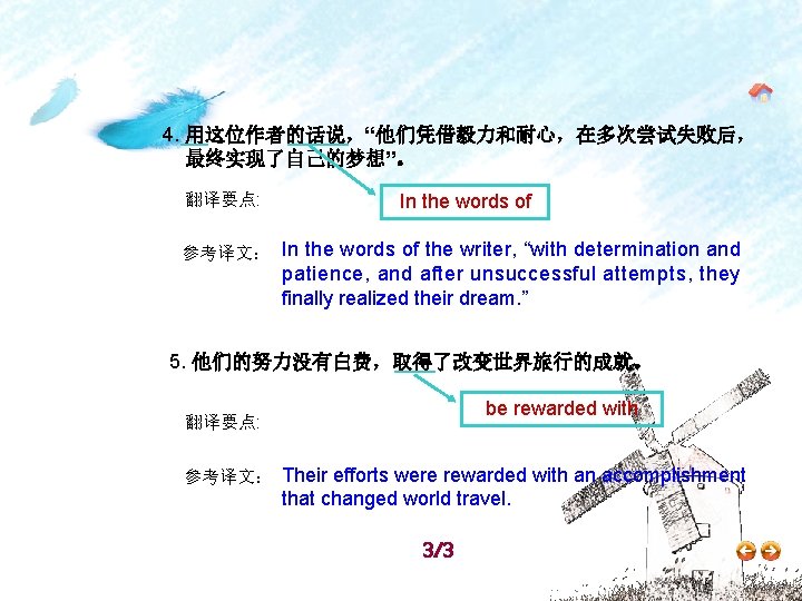 4. 用这位作者的话说，“他们凭借毅力和耐心，在多次尝试失败后， 最终实现了自己的梦想”。 翻译要点: In the words of 参考译文： In the words of the