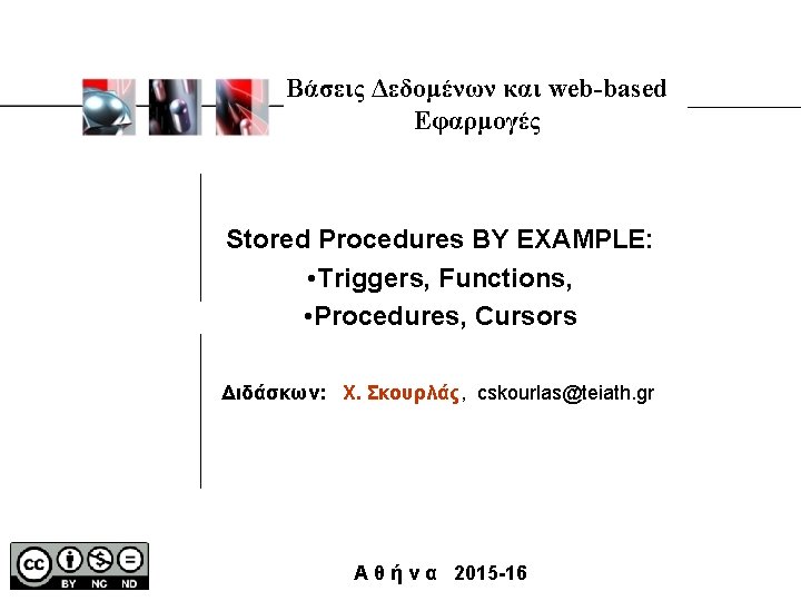 Βάσεις Δεδομένων και web-based Εφαρμογές Stored Procedures BY EXAMPLE: • Triggers, Functions, • Procedures,