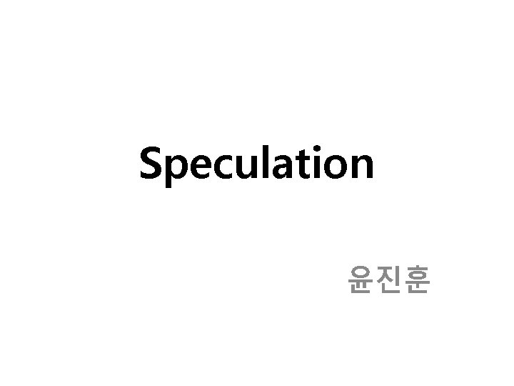 Speculation 윤진훈 