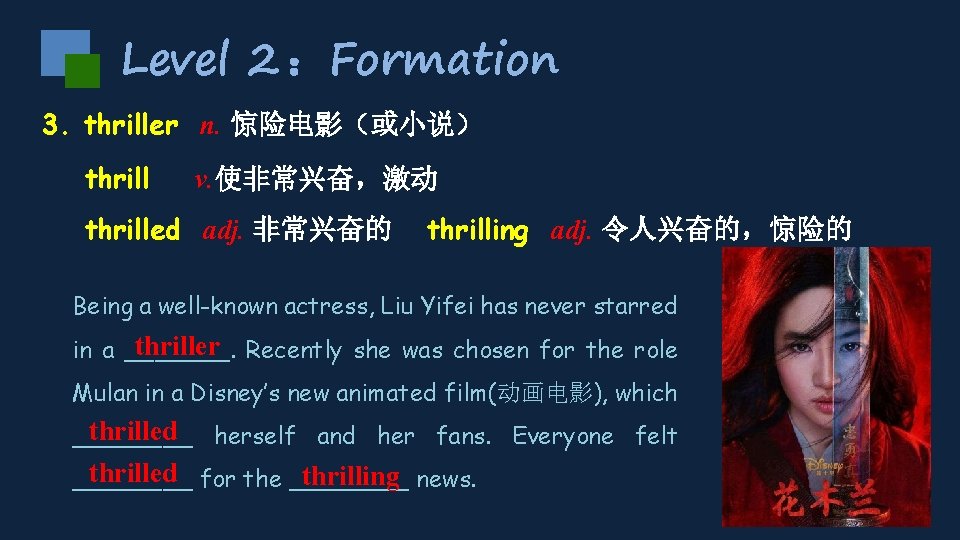 Level 2 ：Formation 3. thriller n. 惊险电影（或小说） thrill v. 使非常兴奋，激动 thrilled adj. 非常兴奋的 thrilling