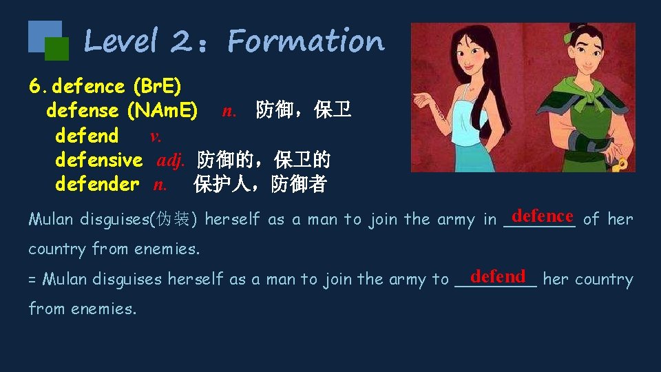 Level 2 ：Formation 6. defence (Br. E) defense (NAm. E) n. 防御，保卫 defend v.