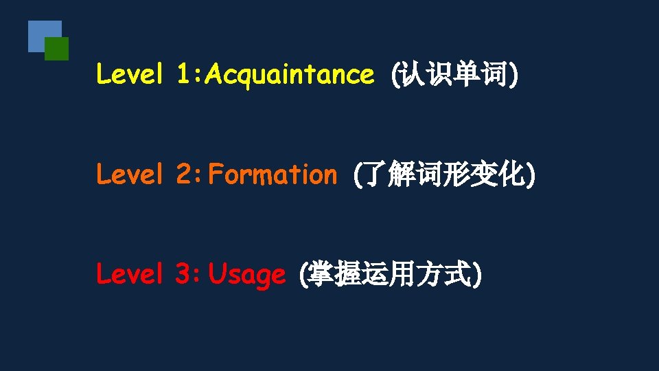 Level 1: Acquaintance (认识单词) Level 2: Formation (了解词形变化) Level 3: Usage (掌握运用方式) 