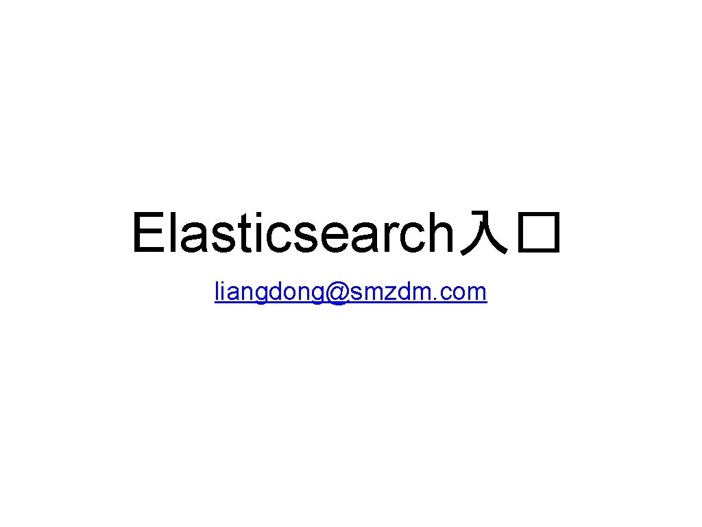 Elasticsearch入� liangdong@smzdm. com 