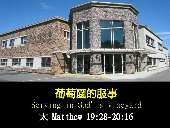 枒 葡萄園的服事 Serving in God’s vineyard 太 Matthew 19: 28 -20: 16 枒 葡萄園的服事 Serving in God’s vineyard 太 Matthew 19: 28 -20: 16