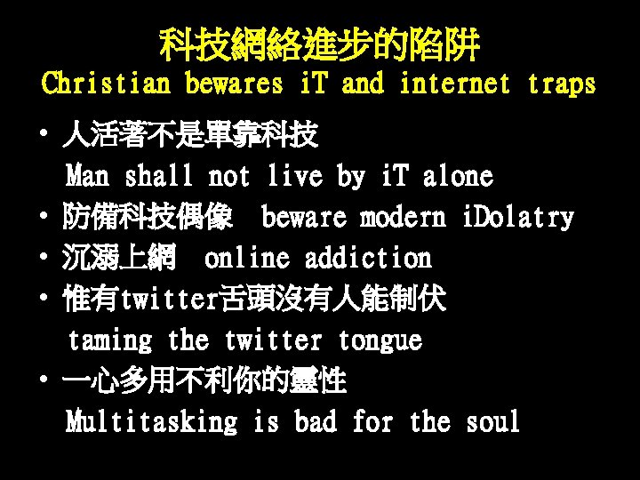科技網絡進步的陷阱 Christian bewares i. T and internet traps • 人活著不是單靠科技 Man shall not live 科技網絡進步的陷阱 Christian bewares i. T and internet traps • 人活著不是單靠科技 Man shall not live