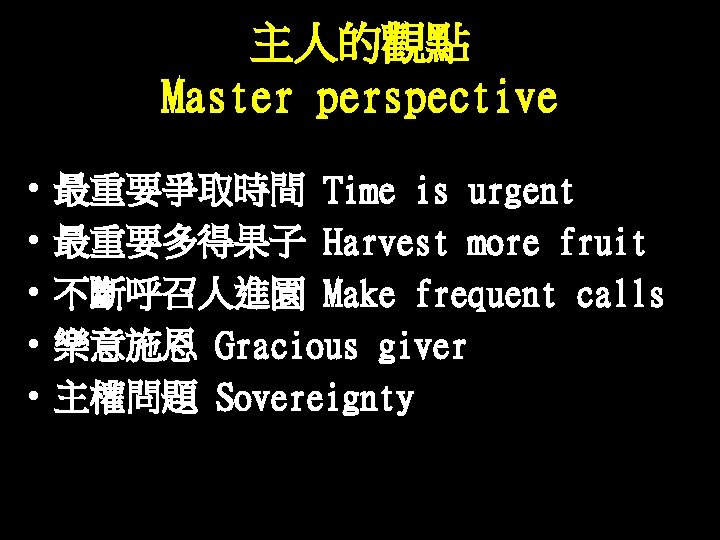 主人的觀點 Master perspective • • • 最重要爭取時間 Time is urgent 最重要多得果子 Harvest more fruit 主人的觀點 Master perspective • • • 最重要爭取時間 Time is urgent 最重要多得果子 Harvest more fruit