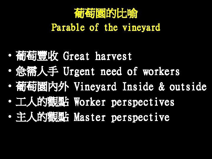 葡萄園的比喻 Parable of the vineyard • • • 葡萄豐收 Great harvest 急需人手 Urgent need 葡萄園的比喻 Parable of the vineyard • • • 葡萄豐收 Great harvest 急需人手 Urgent need