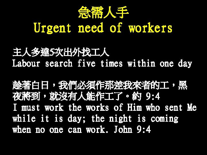 急需人手 Urgent need of workers 主人多達 5次出外找 人 Labour search five times within one 急需人手 Urgent need of workers 主人多達 5次出外找 人 Labour search five times within one
