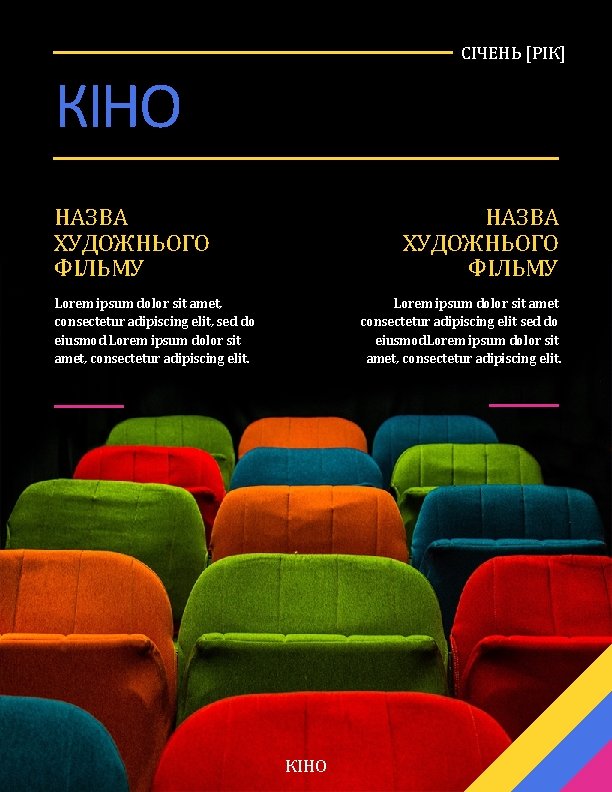 СІЧЕНЬ [РІК] КІНО НАЗВА ХУДОЖНЬОГО ФІЛЬМУ Lorem ipsum dolor sit amet, consectetur adipiscing elit,