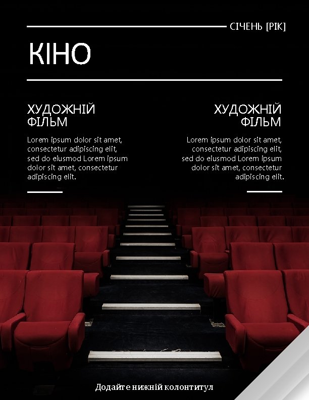 СІЧЕНЬ [РІК] КІНО ХУДОЖНІЙ ФІЛЬМ Lorem ipsum dolor sit amet, consectetur adipiscing elit, sed