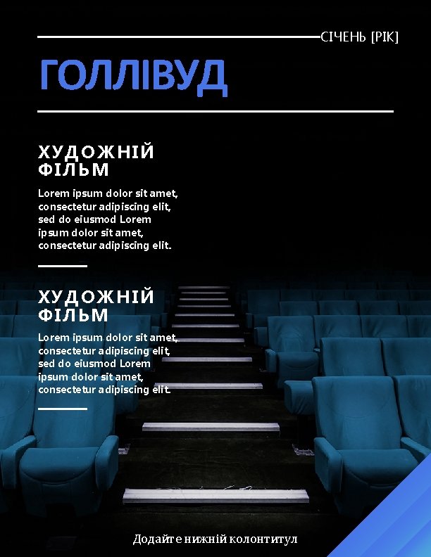 СІЧЕНЬ [РІК] ГОЛЛІВУД ХУДОЖНІЙ ФІЛЬМ Lorem ipsum dolor sit amet, consectetur adipiscing elit, sed