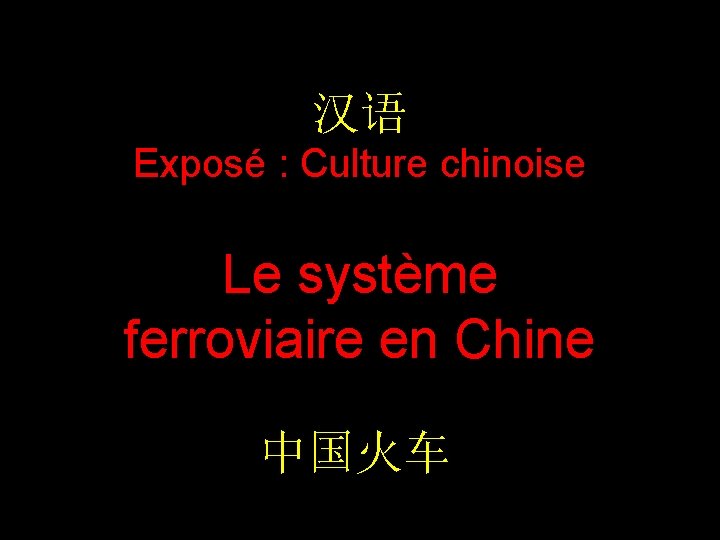 汉语 Exposé : Culture chinoise Le système ferroviaire en Chine 中国火车 