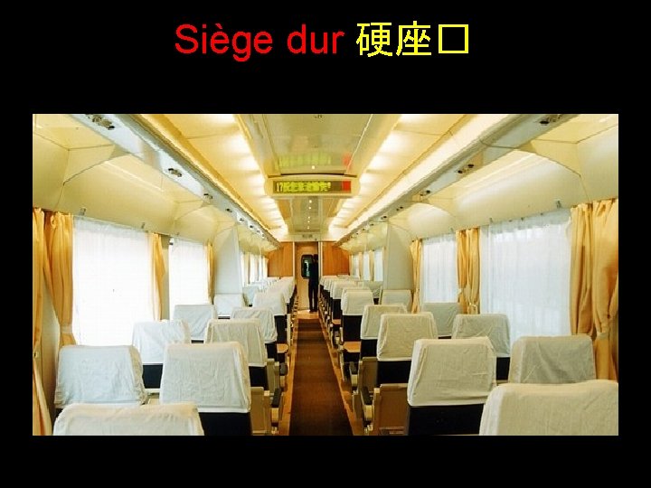 Siège dur 硬座� 