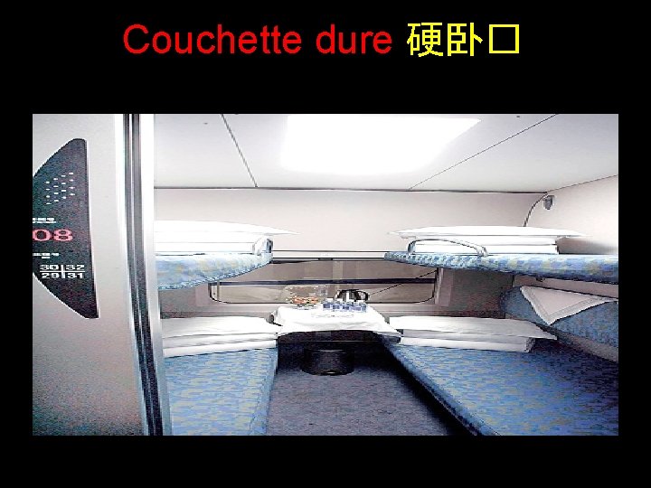 Couchette dure 硬卧� 