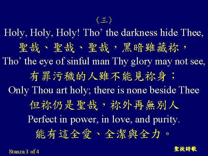 (三) Holy, Holy! Tho’ the darkness hide Thee, 聖哉、聖哉、聖哉，黑暗雖藏祢， Tho’ the eye of sinful