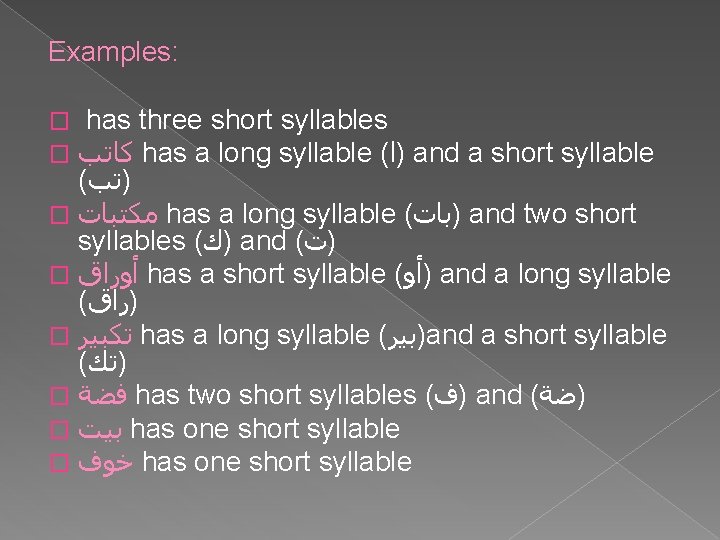 Examples: has three short syllables ﻛﺎﺗﺐ has a long syllable ( )ﺍ and a