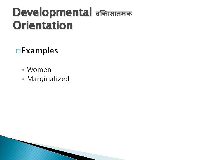 Developmental व क स तमक Orientation � Examples ◦ Women ◦ Marginalized 