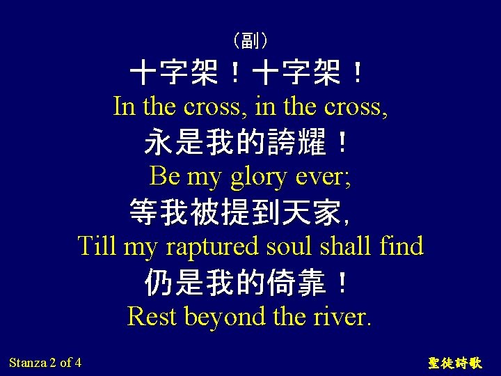 （副） 十字架！ In the cross, in the cross, 永是我的誇耀！ Be my glory ever; 等我被提到天家，