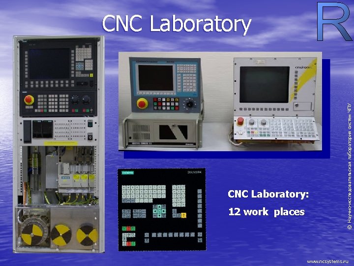 CNC Laboratory: 12 work places Научно-исследовательская лаборатория систем ЧПУ ©Н CNC Laboratory www. ncsystems.