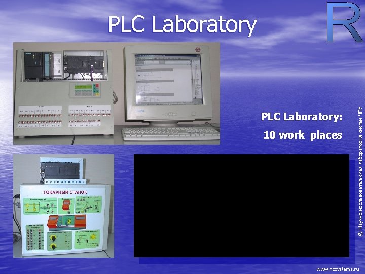 PLC Laboratory: 10 work places Научно-исследовательская лаборатория систем ЧПУ ©Н PLC Laboratory www. ncsystems.