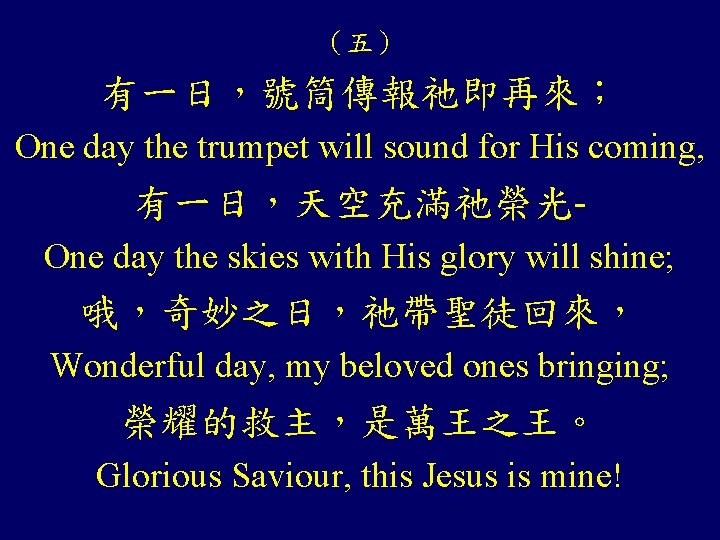 （五） 有一日，號筒傳報祂即再來； One day the trumpet will sound for His coming, 有一日，天空充滿祂榮光One day the