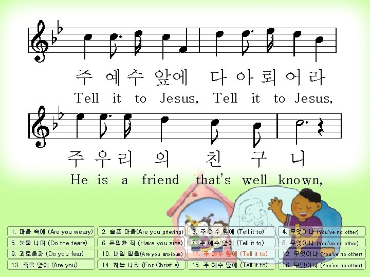 주 예 수 앞에 다 아 뢰 어 라 Tell it to Jesus, 주