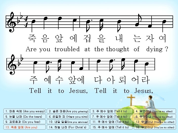 죽 음 앞 에 겁 을 내 는 자 여 Are you troubled at