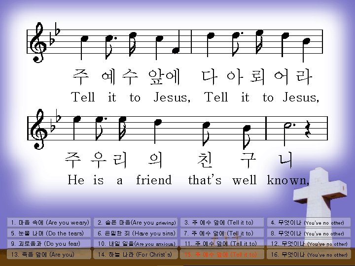 주 예 수 앞에 다 아 뢰 어 라 Tell it to Jesus, 주