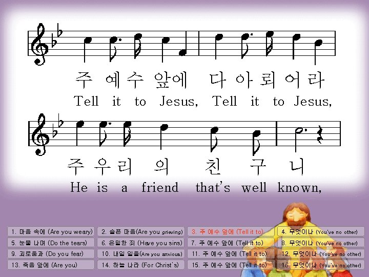 주 예 수 앞에 다 아 뢰 어 라 Tell it to Jesus, 주