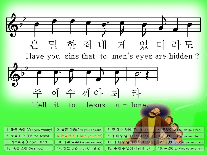 은 밀 한 죄 네 게 있 더 라도 Have you sins that to