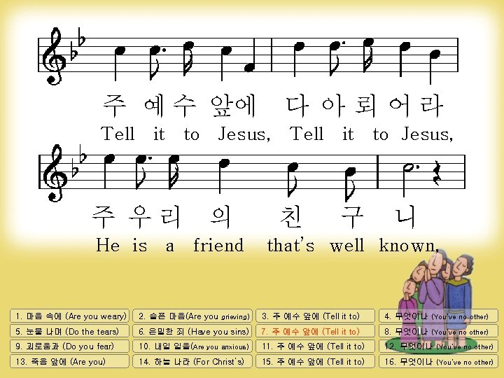 주 예 수 앞에 다 아 뢰 어 라 Tell it to Jesus, 주