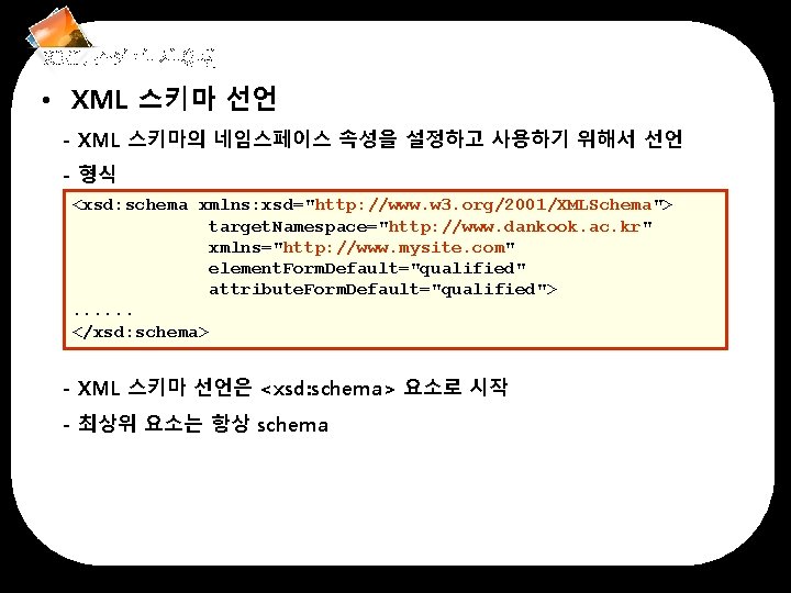 XML 스키마 사용법 • XML 스키마 선언 - XML 스키마의 네임스페이스 속성을 설정하고 사용하기