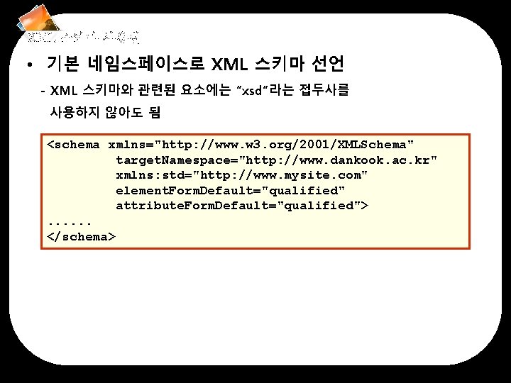 XML 스키마 사용법 • 기본 네임스페이스로 XML 스키마 선언 - XML 스키마와 관련된 요소에는