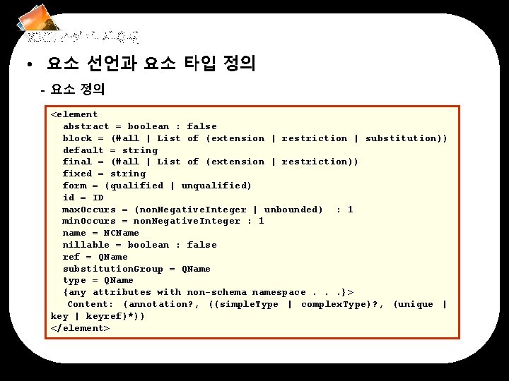 XML 스키마 사용법 • 요소 선언과 요소 타입 정의 - 요소 정의 <element abstract