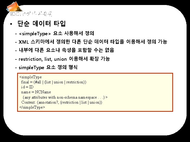 XML 스키마 사용법 • 단순 데이터 타입 - <simple. Type> 요소 사용해서 정의 -