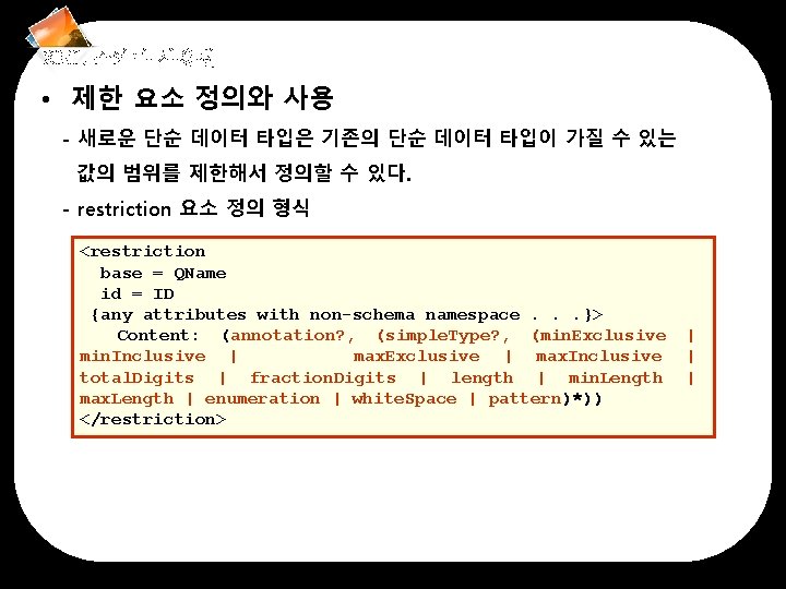 XML 스키마 사용법 • 제한 요소 정의와 사용 - 새로운 단순 데이터 타입은 기존의
