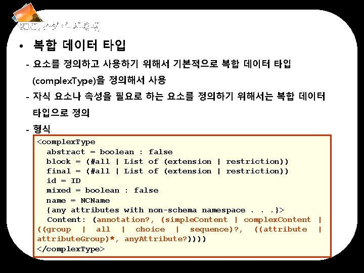 XML 스키마 사용법 • 복합 데이터 타입 - 요소를 정의하고 사용하기 위해서 기본적으로 복합