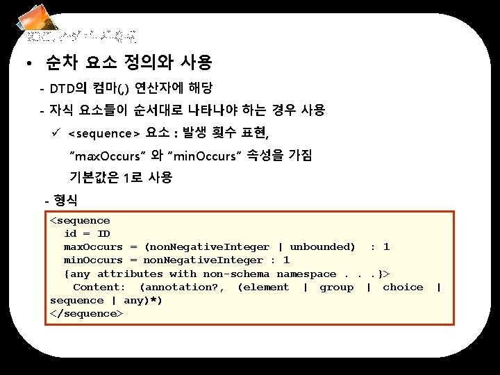 XML 스키마 사용법 • 순차 요소 정의와 사용 - DTD의 컴마(, ) 연산자에 해당