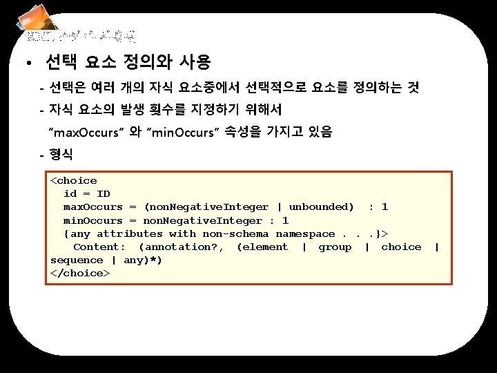 XML 스키마 사용법 • 선택 요소 정의와 사용 - 선택은 여러 개의 자식 요소중에서