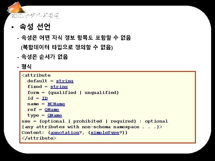 XML 스키마 사용법 • 속성 선언 - 속성은 어떤 자식 정보 항목도 포함할 수