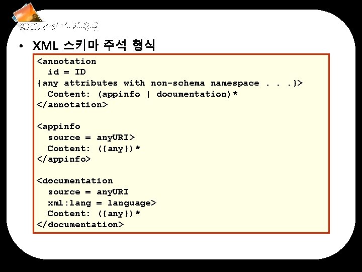 XML 스키마 사용법 • XML 스키마 주석 형식 <annotation id = ID {any attributes