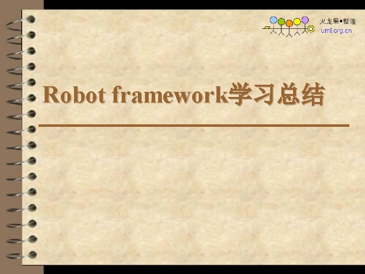 Robot framework学习总结 