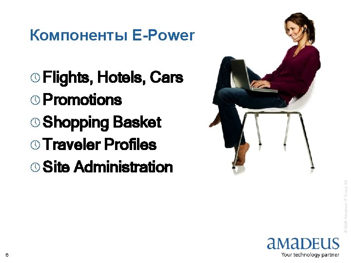 Компоненты E-Power Hotels, Cars » Promotions » Shopping Basket » Traveler Profiles » Site