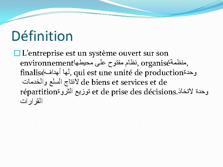 Définition � L’entreprise est un système ouvert sur son environnement ﻧﻈﺎﻡ ﻣﻔﺘﻮﺡ ﻋﻠﻰ ﻣﺤﻴﻄﻬﺎ