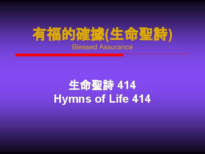 有福的確據(生命聖詩) Blessed Assurance 生命聖詩 414 Hymns of Life 414 