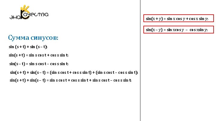 sin(x + y) = sin x cos y + cos x sin y; sin(x